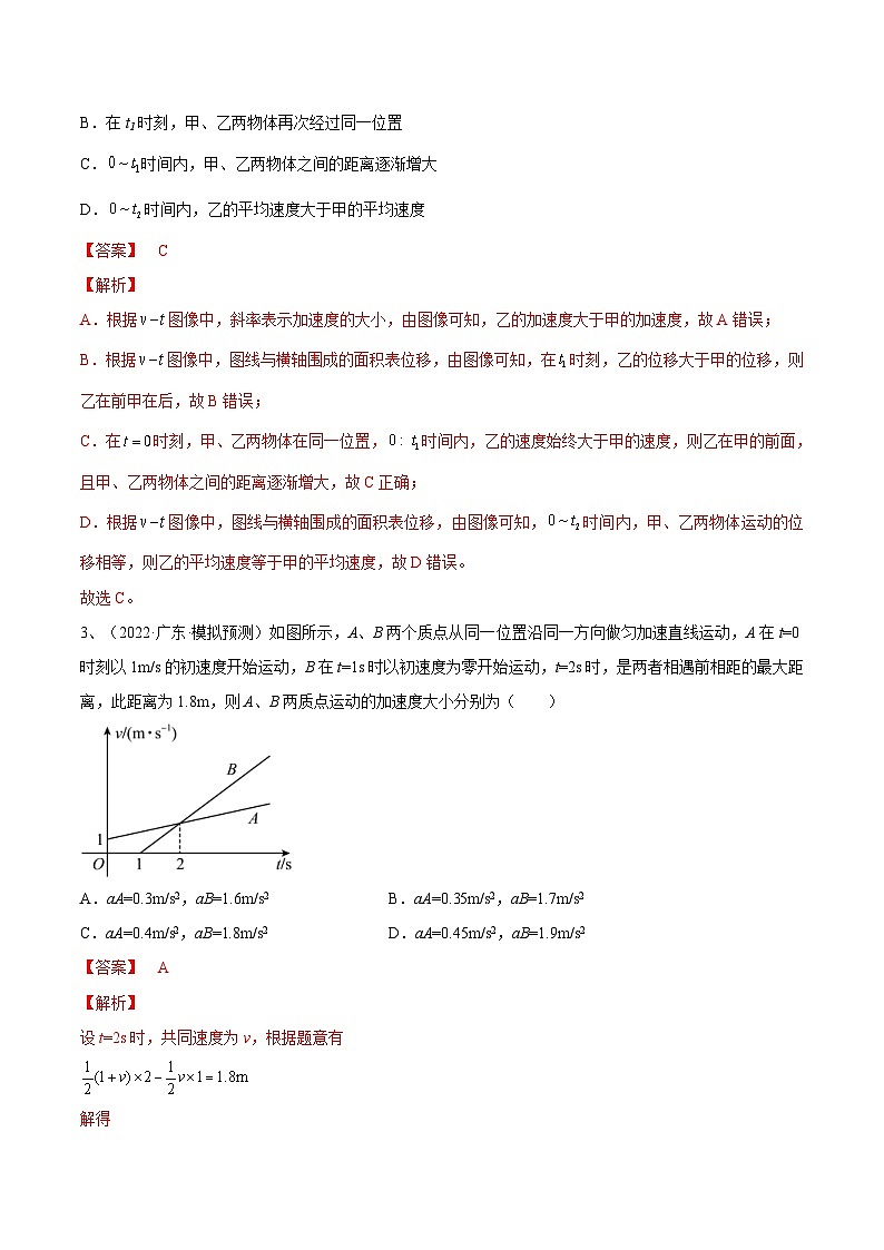 新高考物理一轮复习跟踪练习专题1.2　运动图像问题　追及相遇问题（2份打包，原卷版+解析版）02