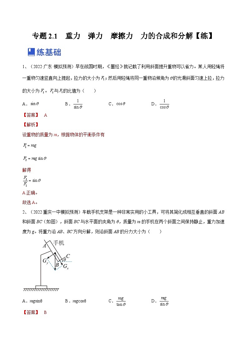新高考物理一轮复习跟踪练习专题2.1　重力　弹力　摩擦力  力的合成和分解（2份打包，原卷版+解析版）01