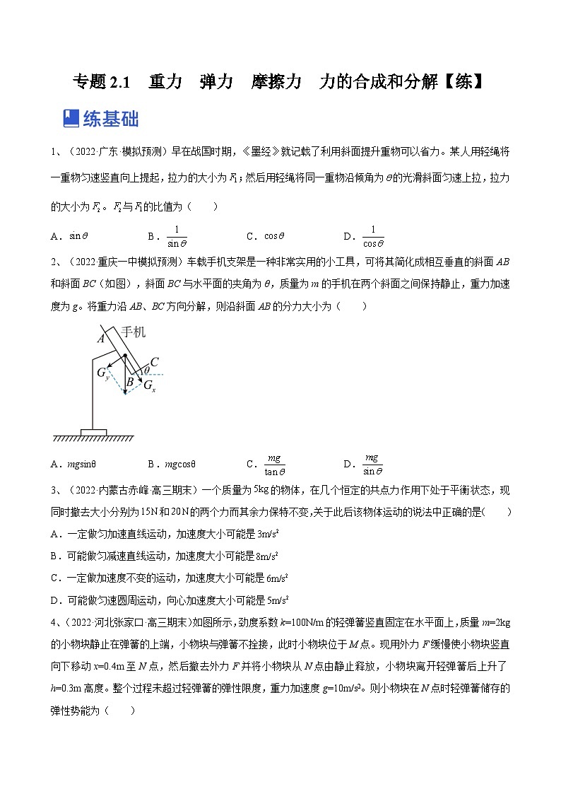 新高考物理一轮复习跟踪练习专题2.1　重力　弹力　摩擦力  力的合成和分解（2份打包，原卷版+解析版）01