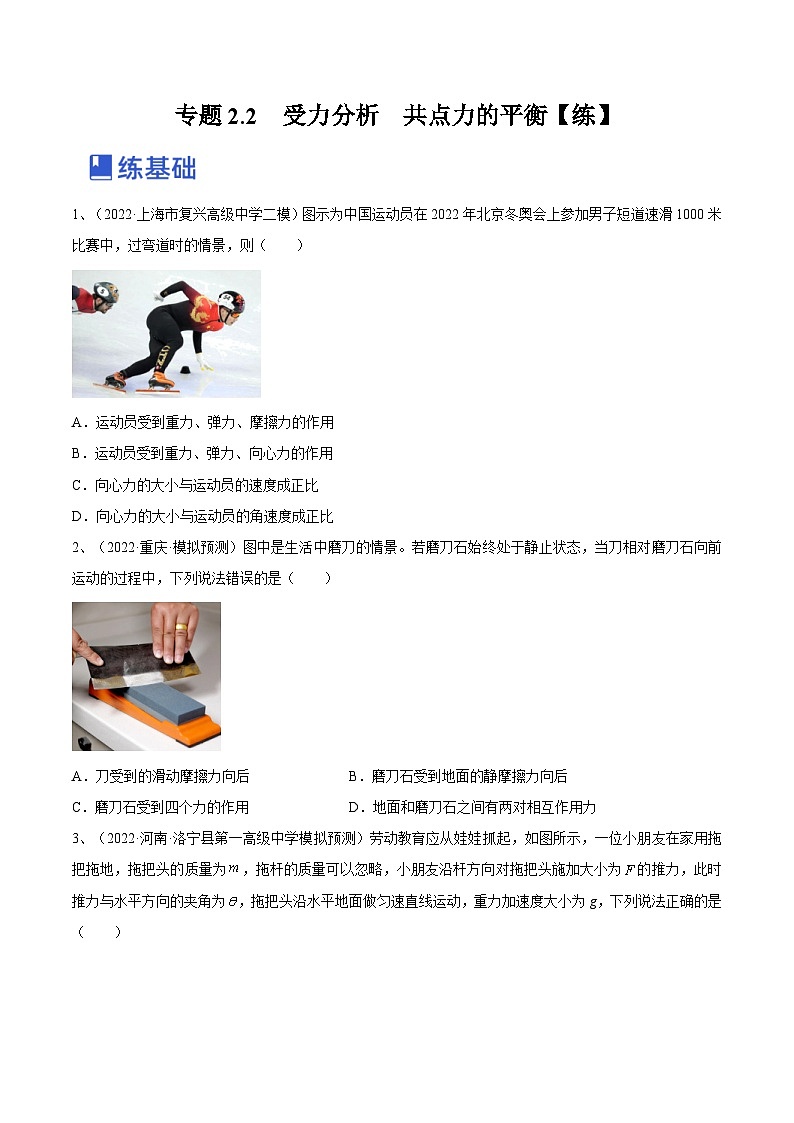新高考物理一轮复习跟踪练习专题2.2　受力分析　共点力的平衡（2份打包，原卷版+解析版）01
