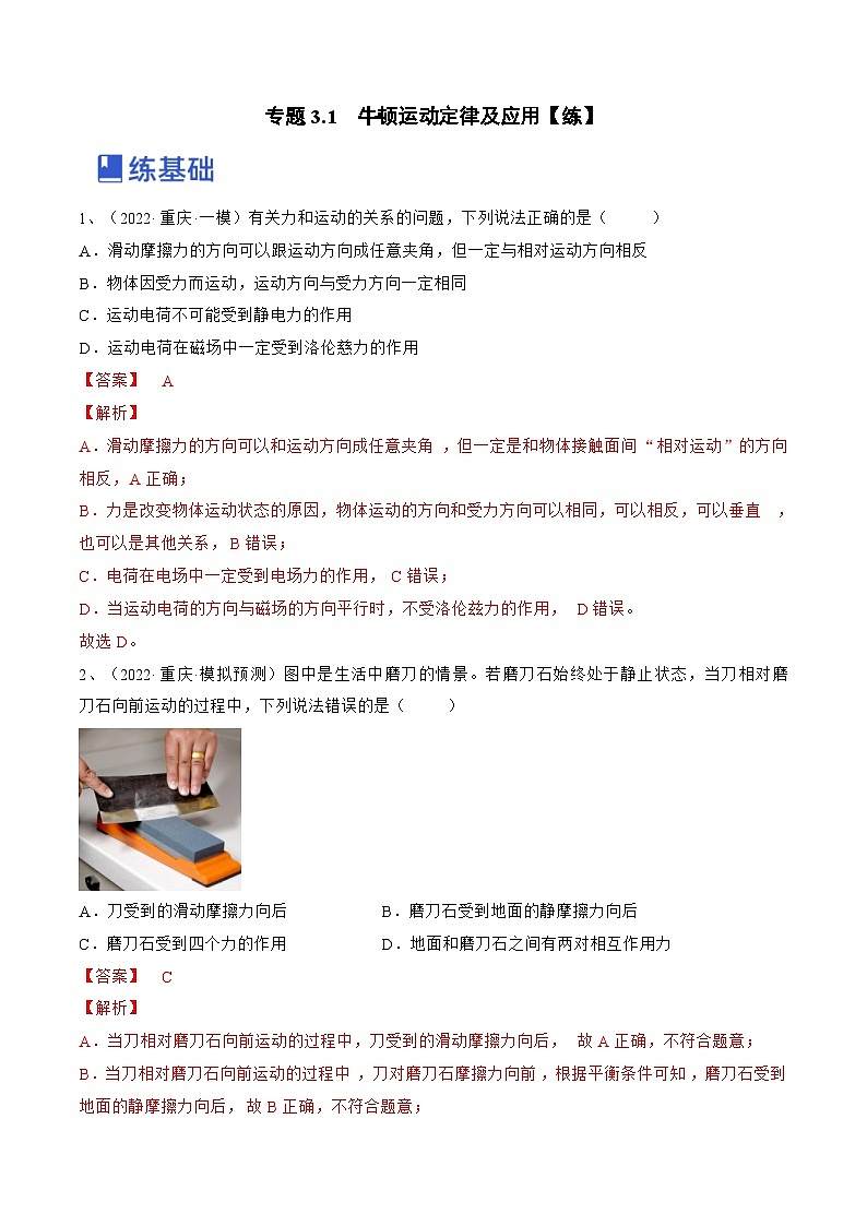 新高考物理一轮复习跟踪练习专题3.1　牛顿运动定律及应用（2份打包，原卷版+解析版）01