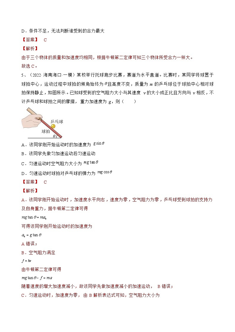 新高考物理一轮复习跟踪练习专题3.1　牛顿运动定律及应用（2份打包，原卷版+解析版）03
