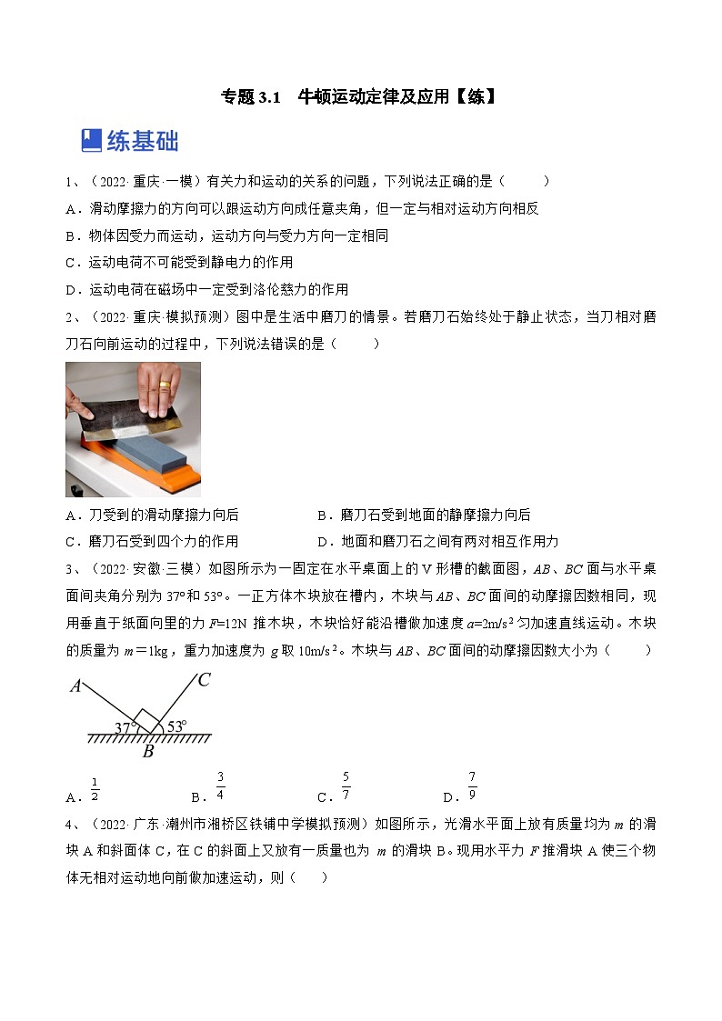 新高考物理一轮复习跟踪练习专题3.1　牛顿运动定律及应用（2份打包，原卷版+解析版）01
