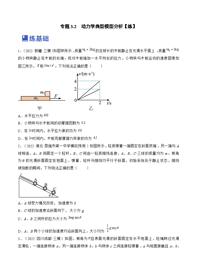 新高考物理一轮复习跟踪练习专题3.2　动力学典型模型分析（原卷版）第1页