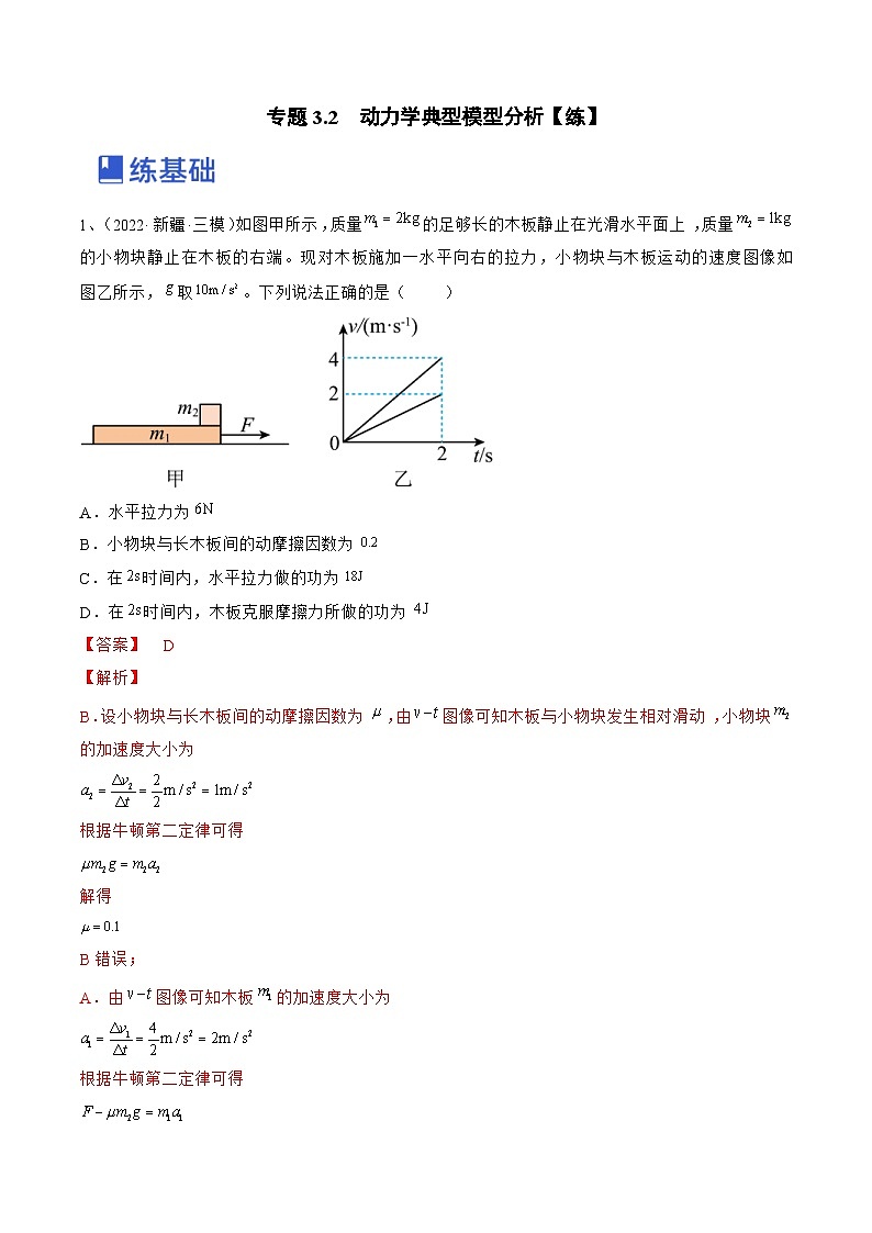 新高考物理一轮复习跟踪练习专题3.2　动力学典型模型分析（解析版）第1页