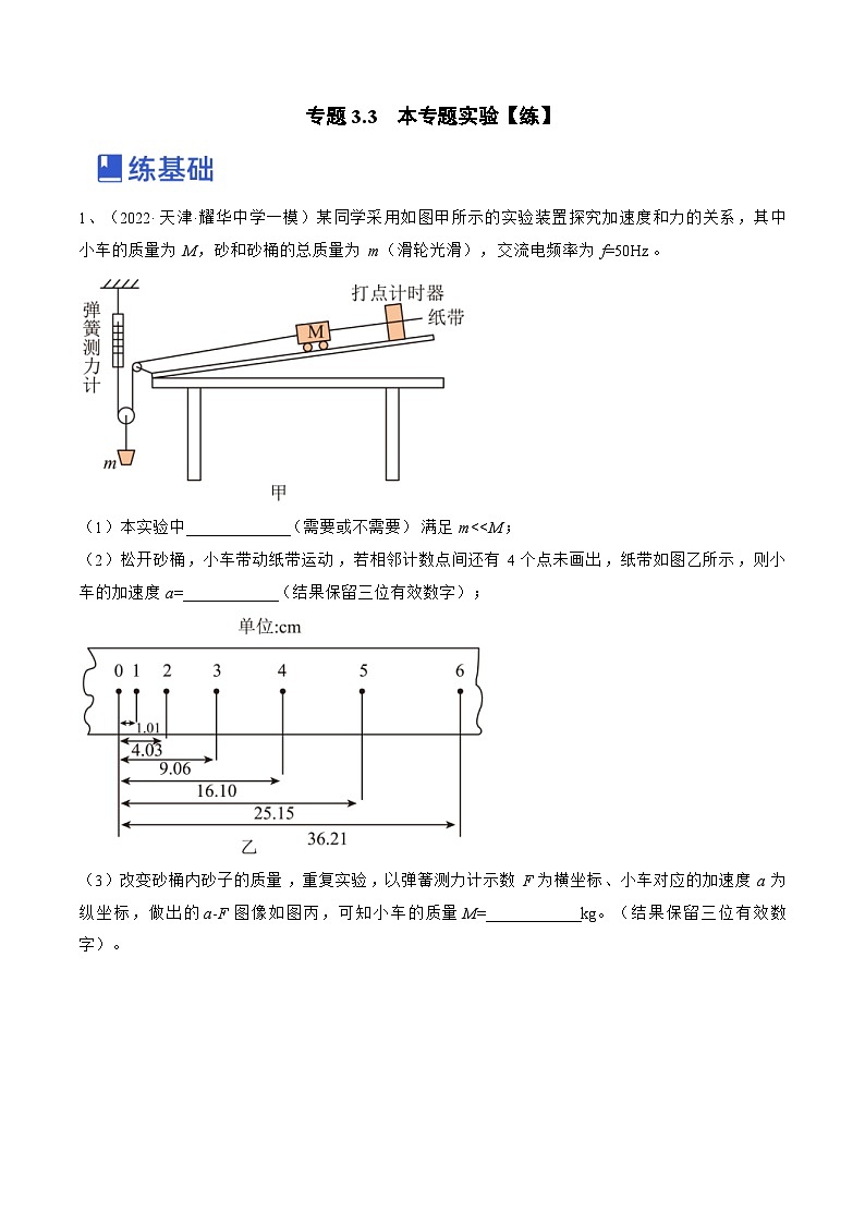 新高考物理一轮复习跟踪练习专题3.3　本专题实验（2份打包，原卷版+解析版）01