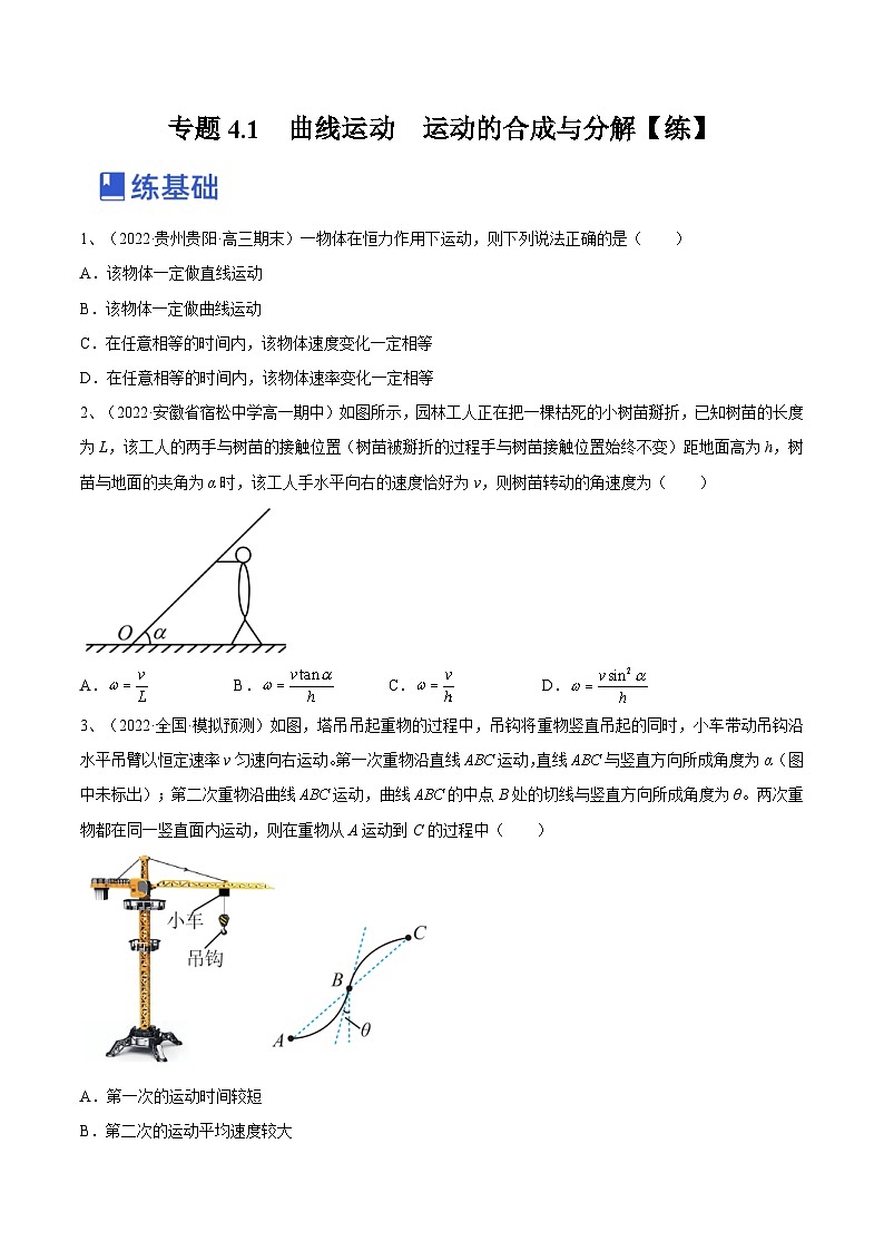新高考物理一轮复习跟踪练习专题4.1　曲线运动　运动的合成与分解（原卷版）第1页