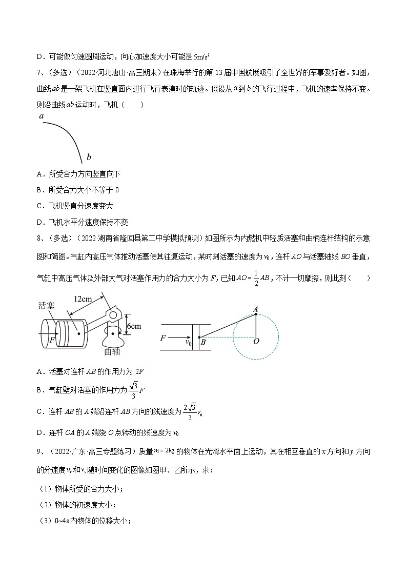 新高考物理一轮复习跟踪练习专题4.1　曲线运动　运动的合成与分解（原卷版）第3页