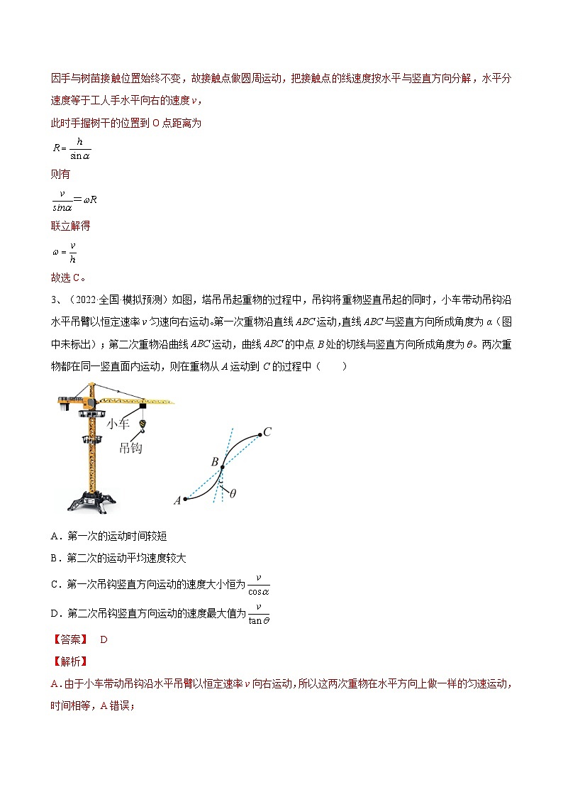 新高考物理一轮复习跟踪练习专题4.1　曲线运动　运动的合成与分解（解析版）第2页
