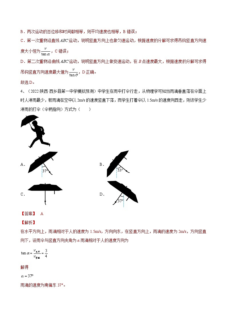 新高考物理一轮复习跟踪练习专题4.1　曲线运动　运动的合成与分解（解析版）第3页