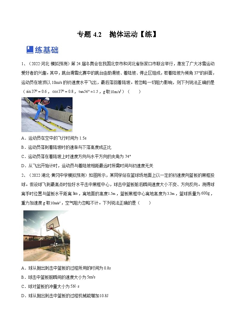 新高考物理一轮复习跟踪练习专题4.2　抛体运动（原卷版）第1页