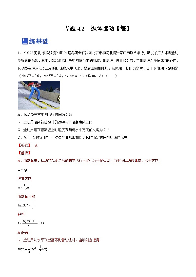 新高考物理一轮复习跟踪练习专题4.2　抛体运动（解析版）第1页