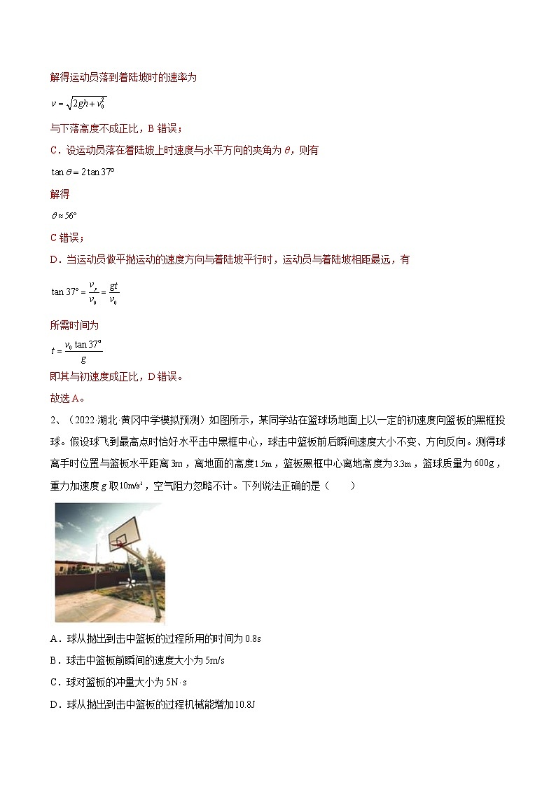 新高考物理一轮复习跟踪练习专题4.2　抛体运动（解析版）第2页