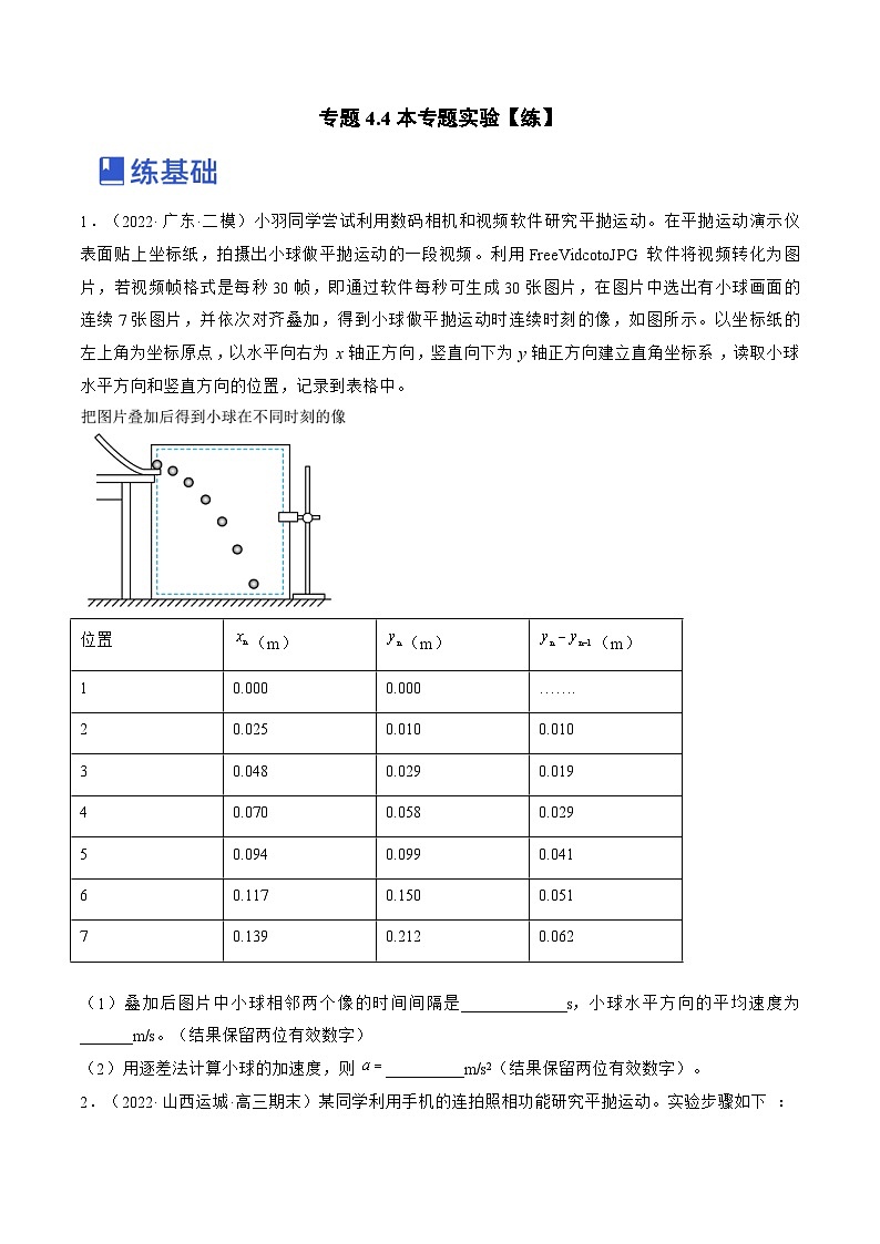 新高考物理一轮复习跟踪练习专题4.4  本专题实验（2份打包，原卷版+解析版）01