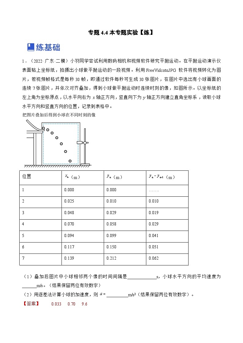 新高考物理一轮复习跟踪练习专题4.4  本专题实验（2份打包，原卷版+解析版）01