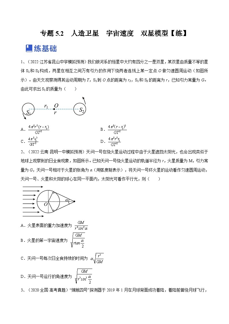 新高考物理一轮复习跟踪练习专题5.2　人造卫星　宇宙速度  双星模型（2份打包，原卷版+解析版）01