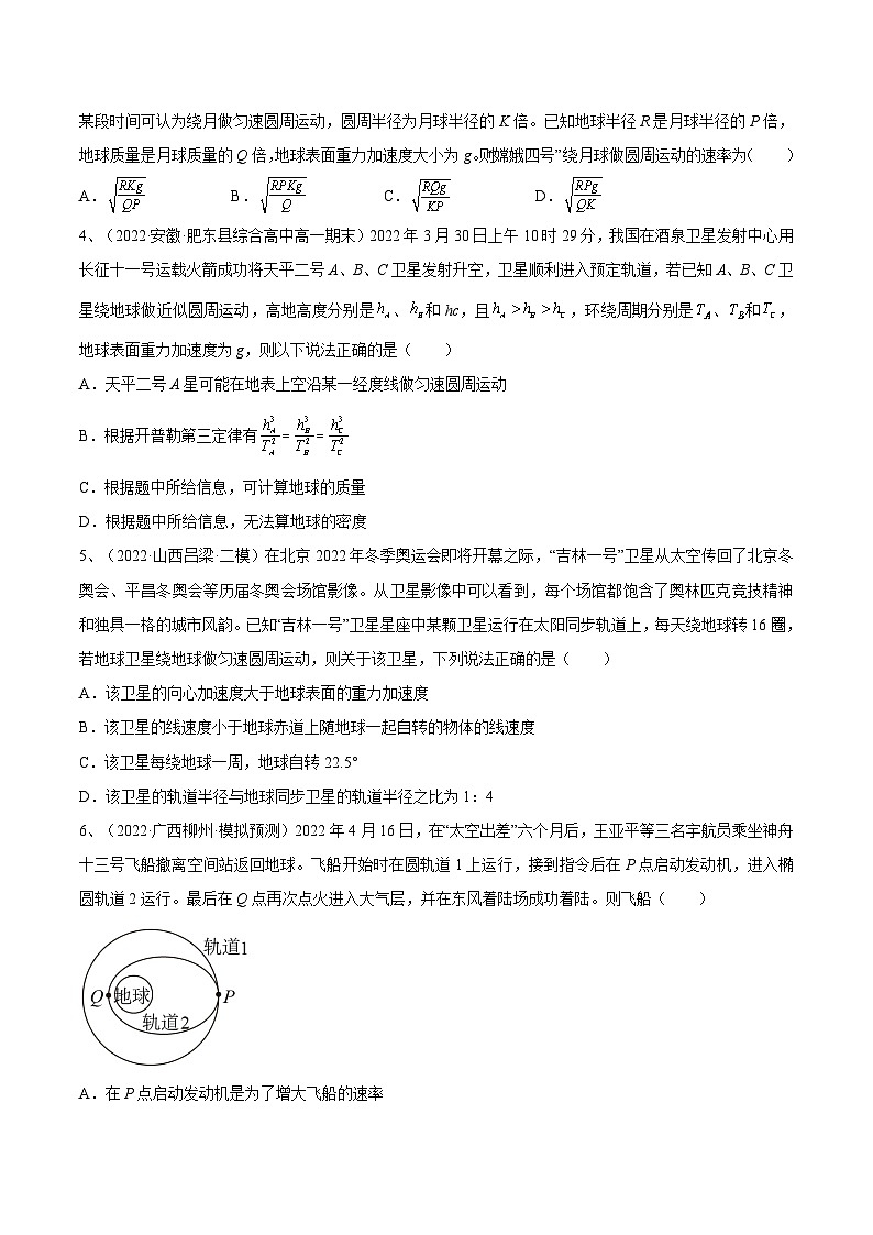 新高考物理一轮复习跟踪练习专题5.2　人造卫星　宇宙速度  双星模型（2份打包，原卷版+解析版）02