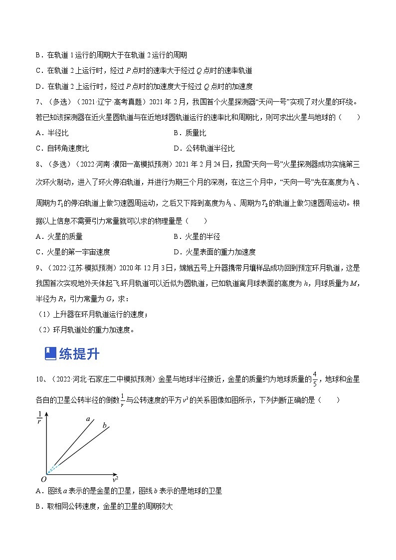 新高考物理一轮复习跟踪练习专题5.2　人造卫星　宇宙速度  双星模型（2份打包，原卷版+解析版）03