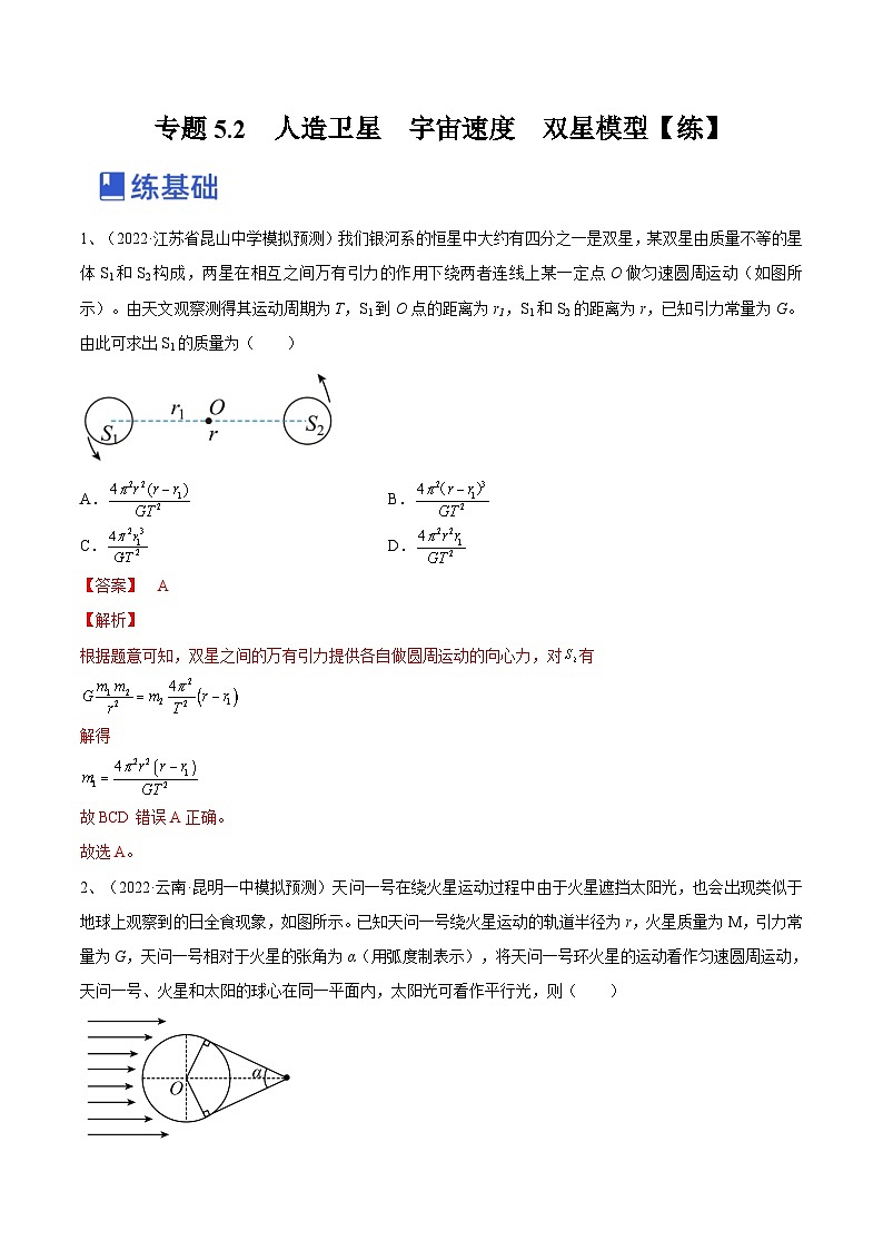 新高考物理一轮复习跟踪练习专题5.2　人造卫星　宇宙速度  双星模型（2份打包，原卷版+解析版）01