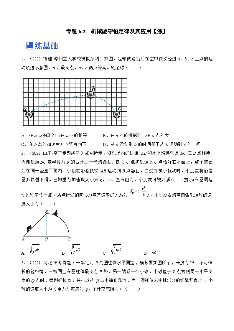 新高考物理一轮复习跟踪练习专题6.3　机械能守恒定律及其应用（2份打包，原卷版+解析版）01