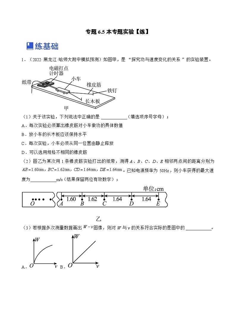 新高考物理一轮复习跟踪练习专题6.5本专题实验（原卷版）第1页