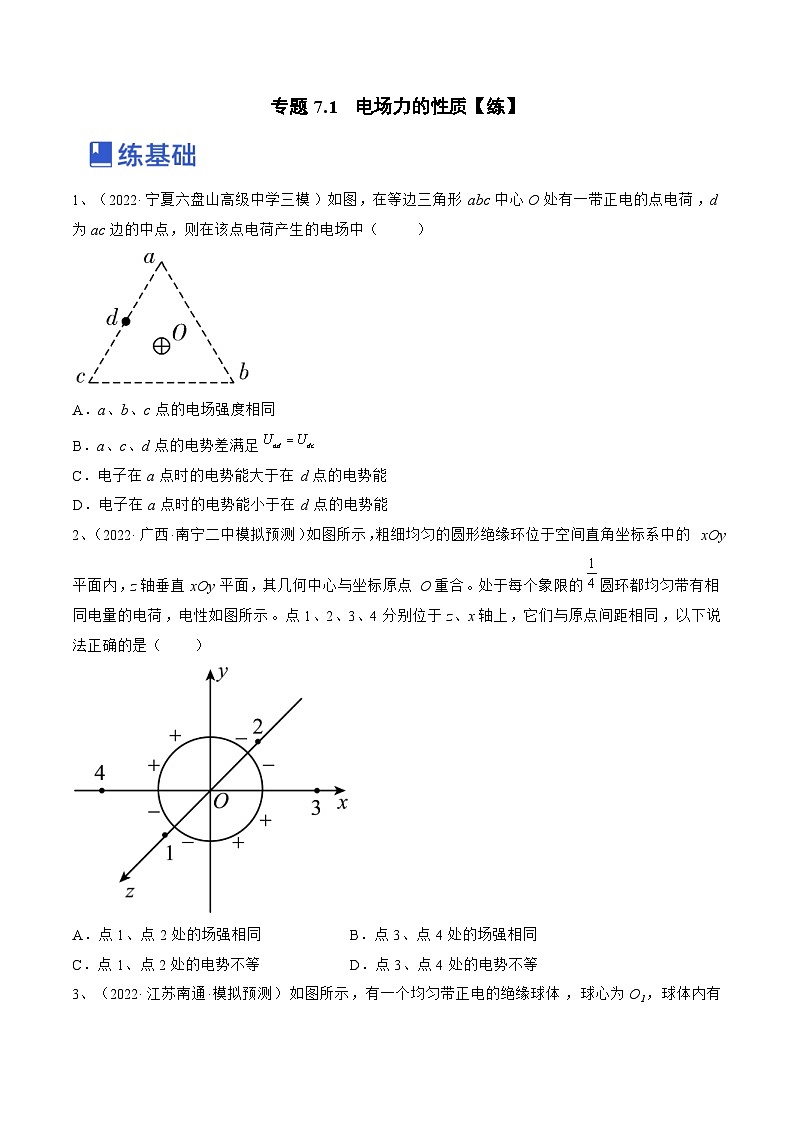 新高考物理一轮复习跟踪练习专题7.1　电场力的性质（原卷版）第1页