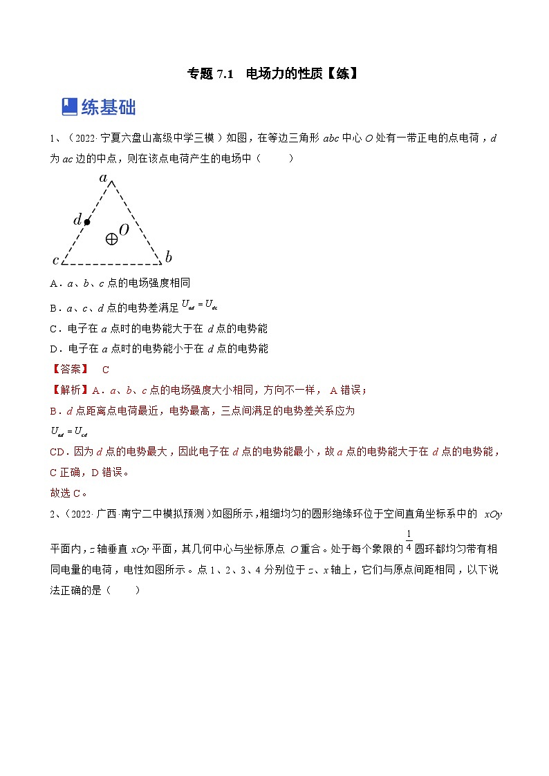 新高考物理一轮复习跟踪练习专题7.1　电场力的性质（解析版）第1页