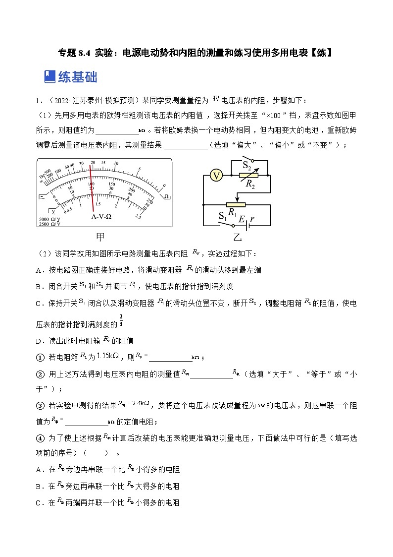 新高考物理一轮复习跟踪练习专题8.4 实验 电源电动势和内阻的测量和练习使用多用电表（原卷版）第1页
