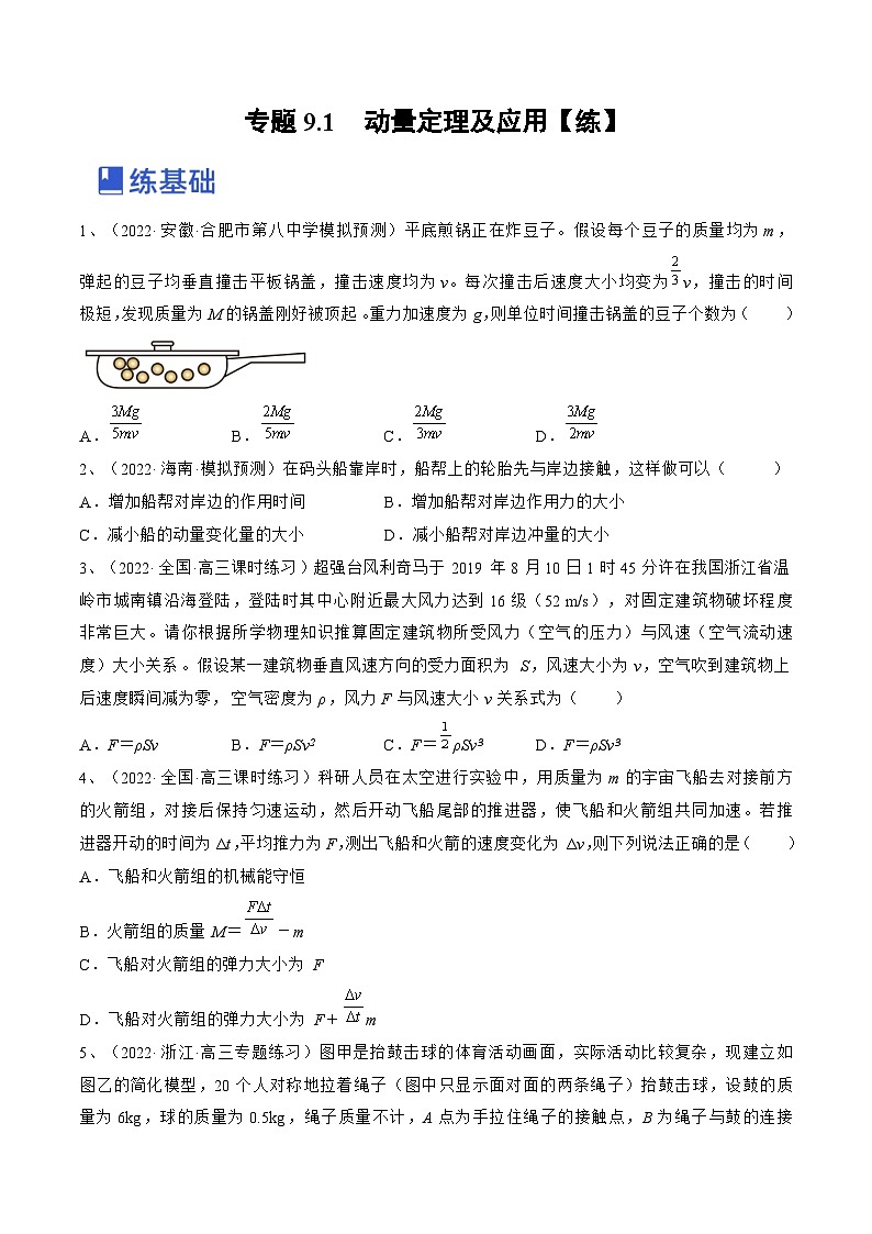 新高考物理一轮复习跟踪练习专题9.1　动量定理及应用（2份打包，原卷版+解析版）01