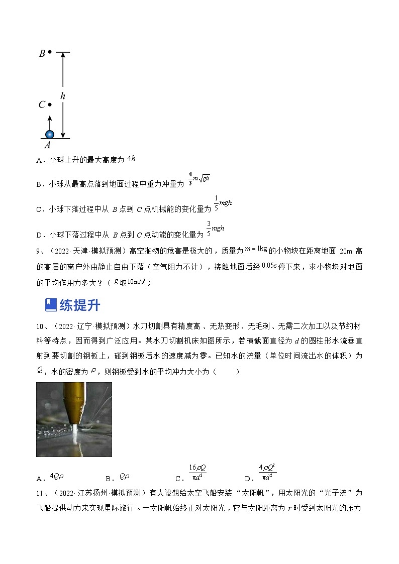 新高考物理一轮复习跟踪练习专题9.1　动量定理及应用（2份打包，原卷版+解析版）03