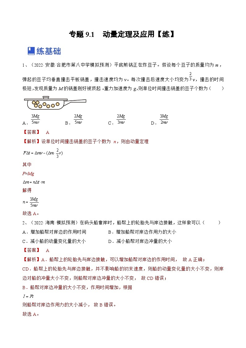 新高考物理一轮复习跟踪练习专题9.1　动量定理及应用（2份打包，原卷版+解析版）01
