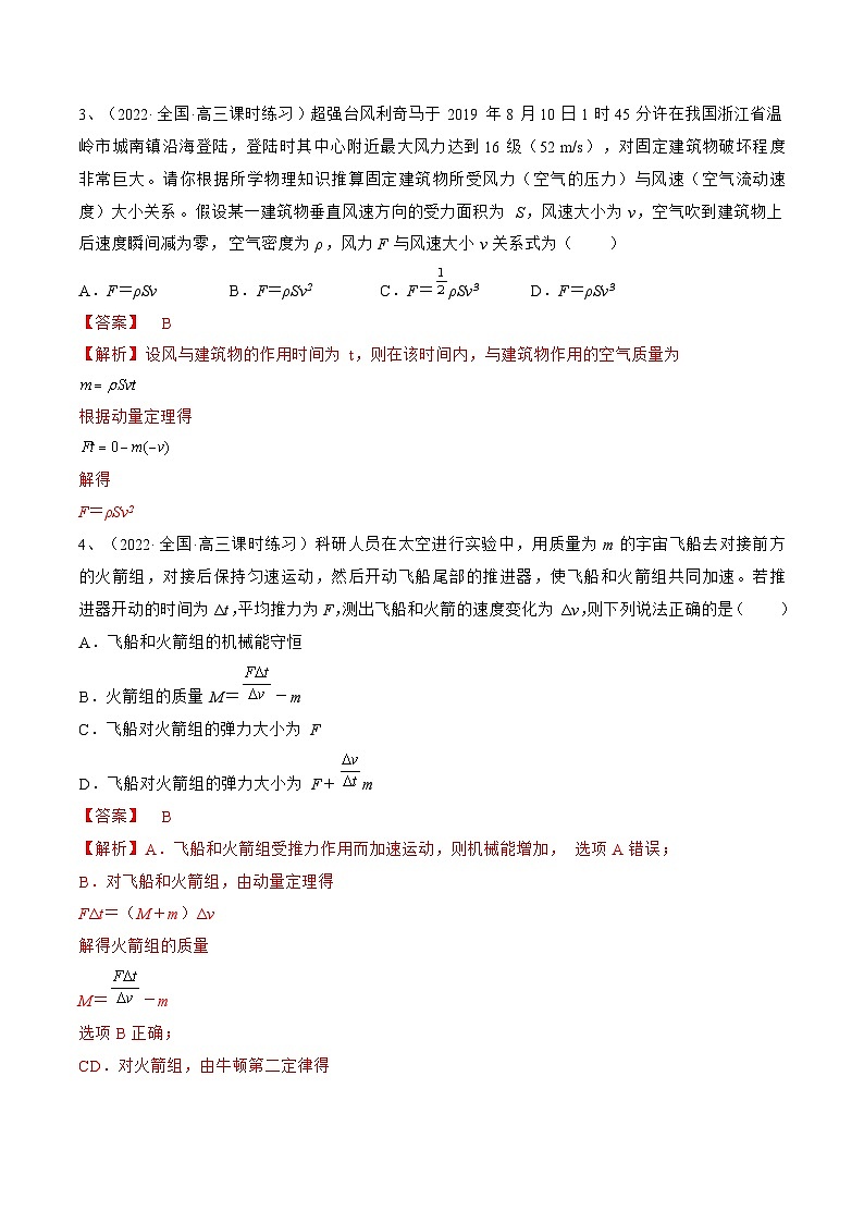 新高考物理一轮复习跟踪练习专题9.1　动量定理及应用（2份打包，原卷版+解析版）02