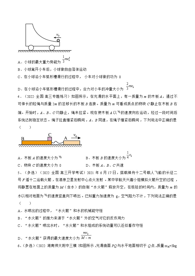 新高考物理一轮复习跟踪练习专题9.2　动量守恒定律及应用（2份打包，原卷版+解析版）02