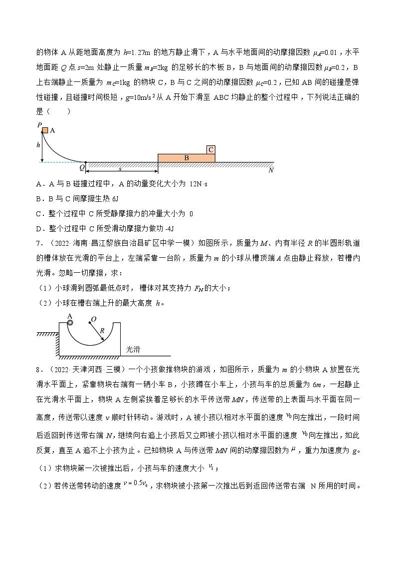 新高考物理一轮复习跟踪练习专题9.2　动量守恒定律及应用（2份打包，原卷版+解析版）03