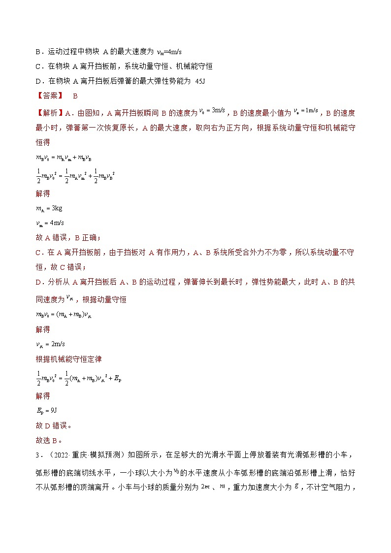 新高考物理一轮复习跟踪练习专题9.2　动量守恒定律及应用（2份打包，原卷版+解析版）02