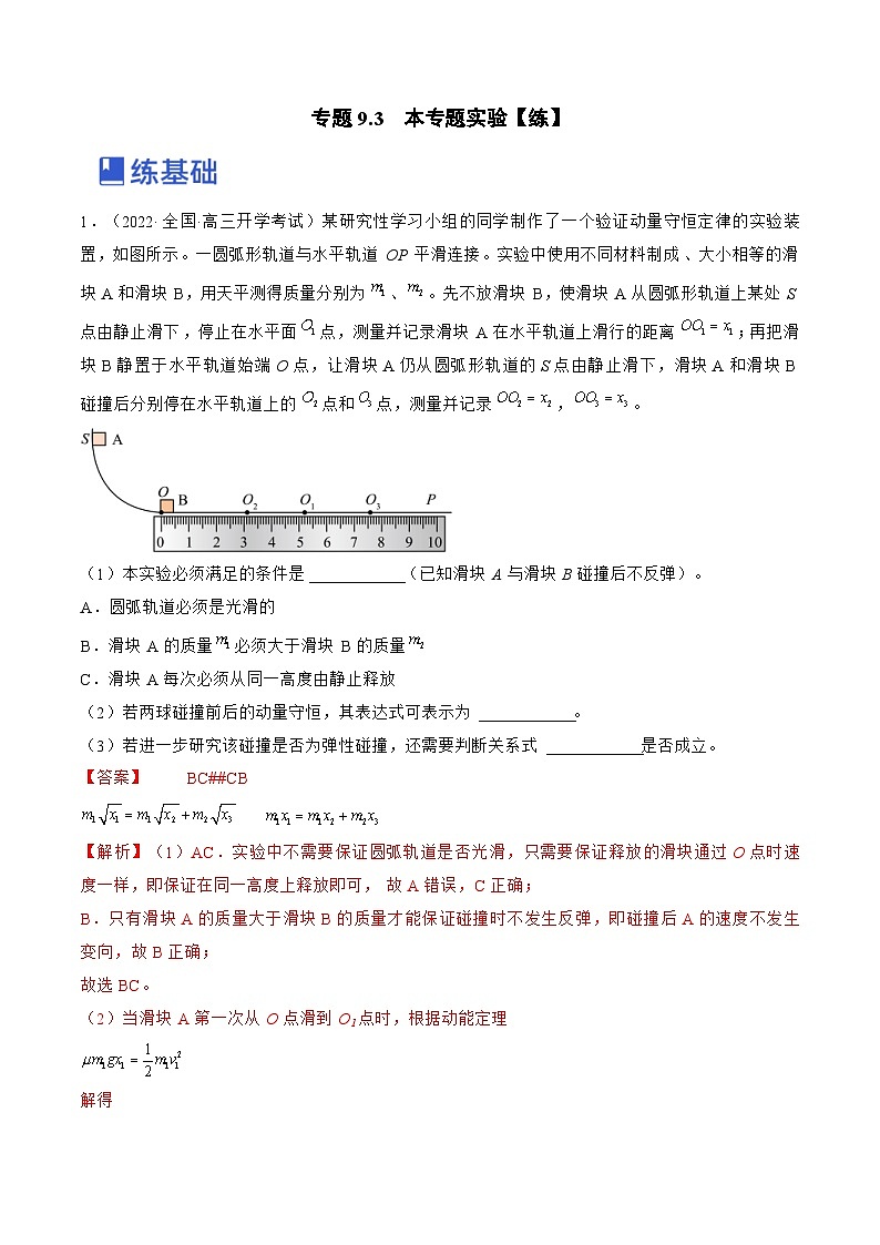 新高考物理一轮复习跟踪练习专题9.3  本专题实验（解析版）第1页