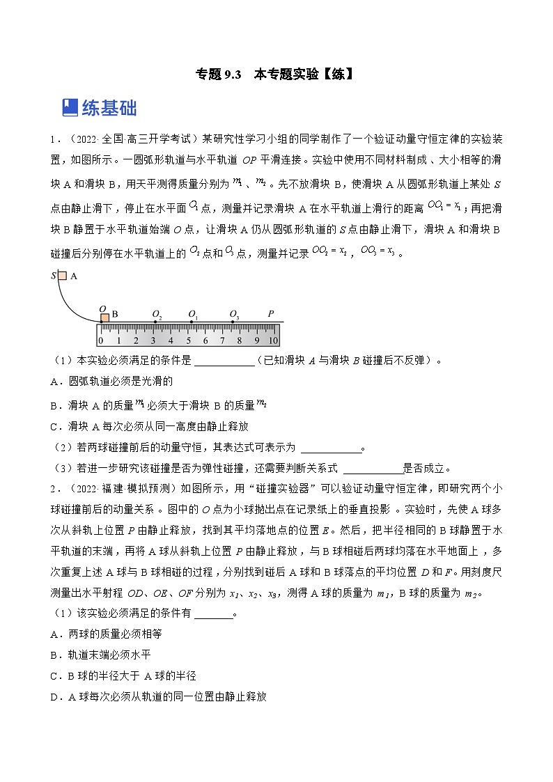 新高考物理一轮复习跟踪练习专题9.3  本专题实验（原卷版）第1页