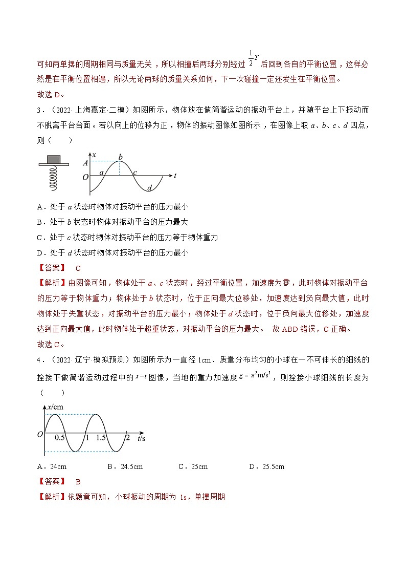 新高考物理一轮复习跟踪练习专题10.1　机械振动（2份打包，原卷版+解析版）02