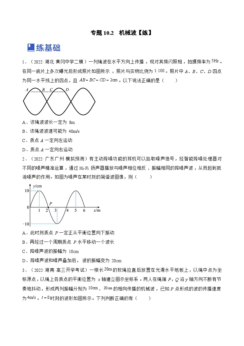 新高考物理一轮复习跟踪练习专题10.2　机械波（原卷版）第1页