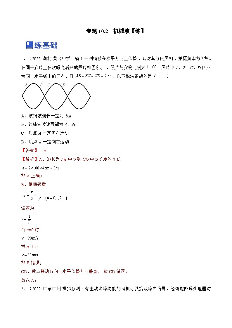 新高考物理一轮复习跟踪练习专题10.2　机械波（解析版）第1页