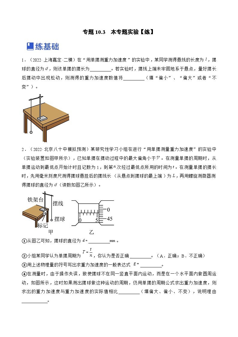 新高考物理一轮复习跟踪练习专题10.3  本专题实验（原卷版）第1页