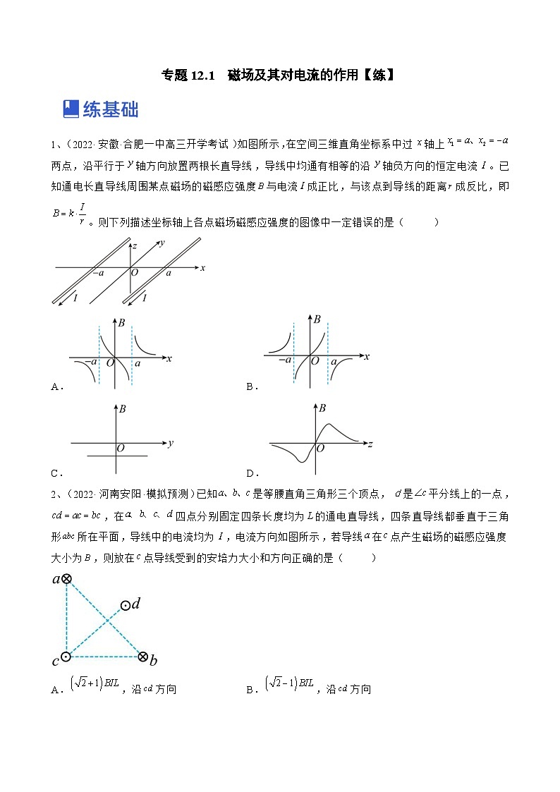 新高考物理一轮复习跟踪练习专题12.1　磁场及其对电流的作用（2份打包，原卷版+解析版）01