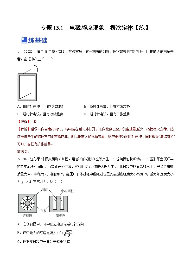 新高考物理一轮复习跟踪练习专题13.1　电磁感应现象　楞次定律（解析版）第1页
