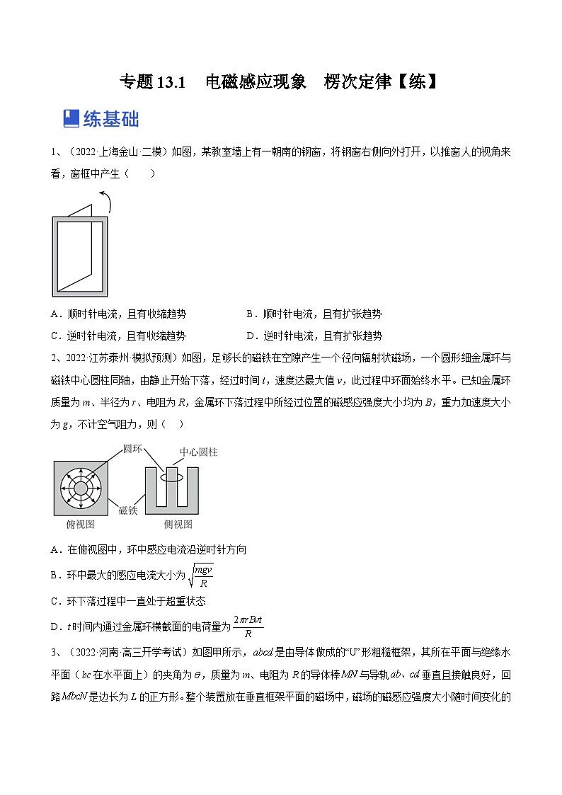 新高考物理一轮复习跟踪练习专题13.1　电磁感应现象　楞次定律（原卷版）第1页