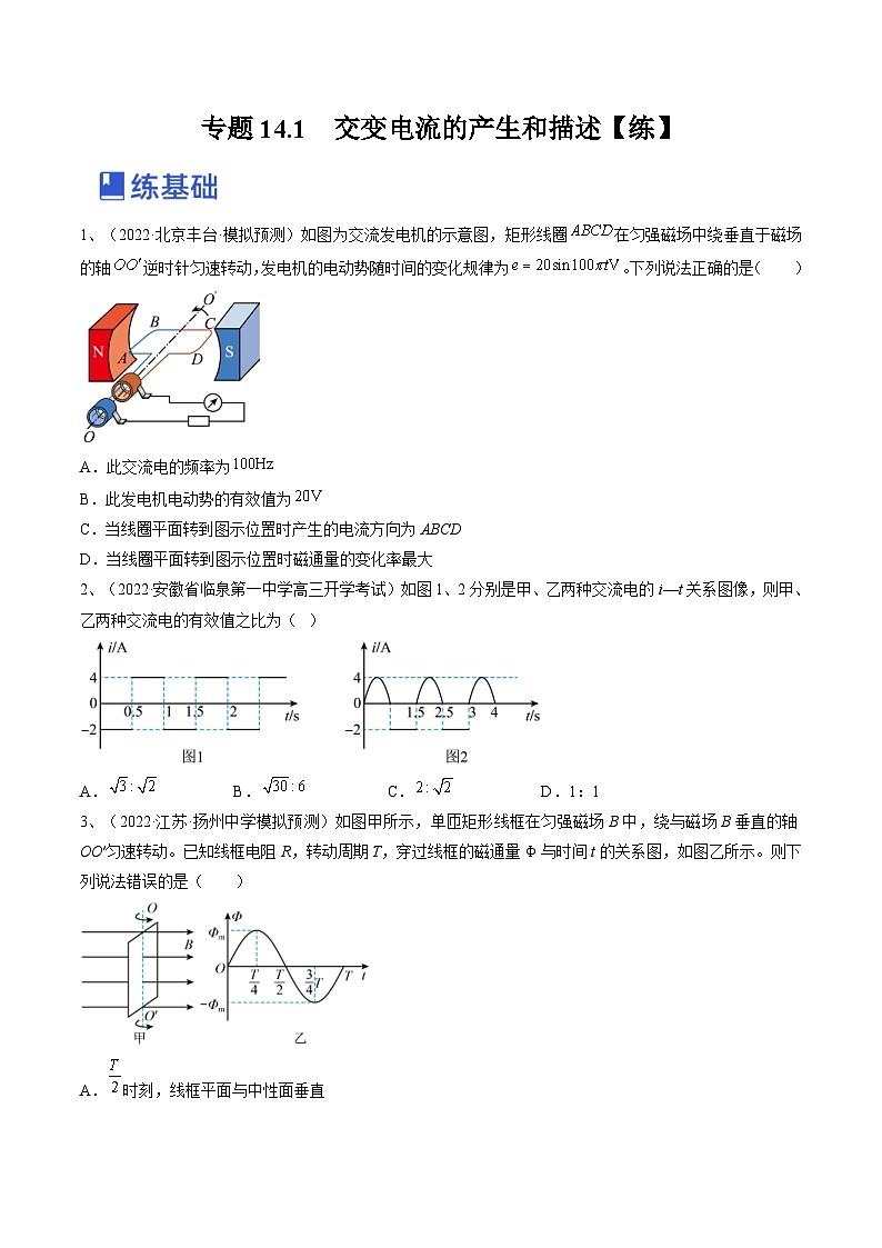 新高考物理一轮复习跟踪练习专题14.1　交变电流的产生和描述（原卷版）第1页
