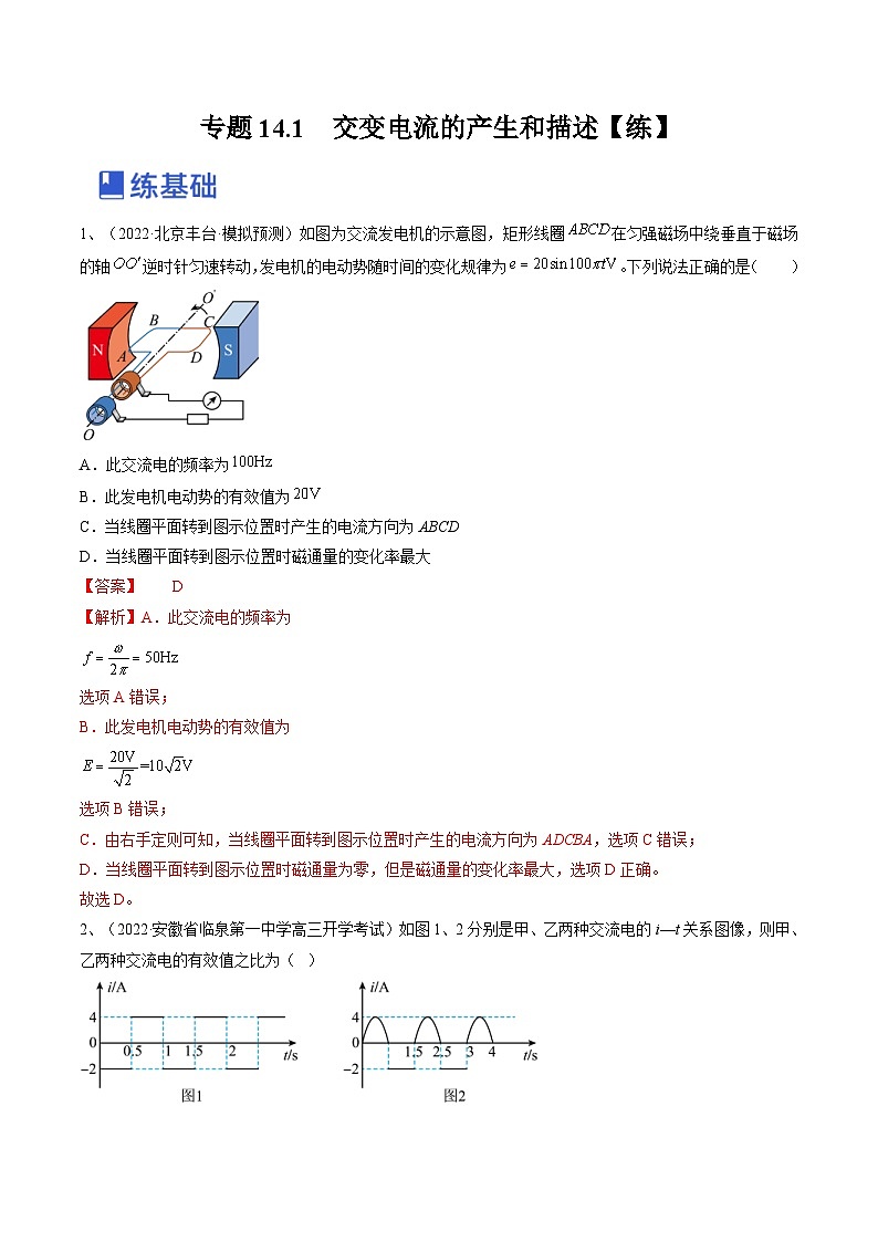 新高考物理一轮复习跟踪练习专题14.1　交变电流的产生和描述（解析版）第1页