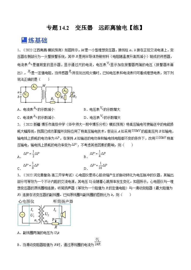 新高考物理一轮复习跟踪练习专题14.2　变压器　远距离输电（原卷版）第1页