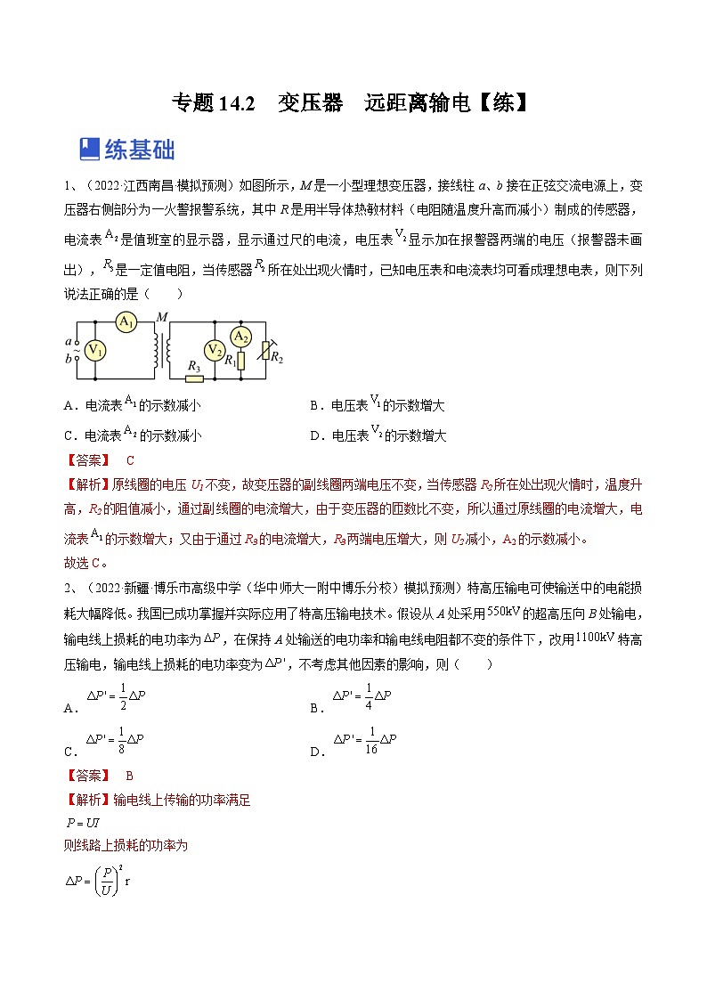 新高考物理一轮复习跟踪练习专题14.2　变压器　远距离输电（解析版）第1页