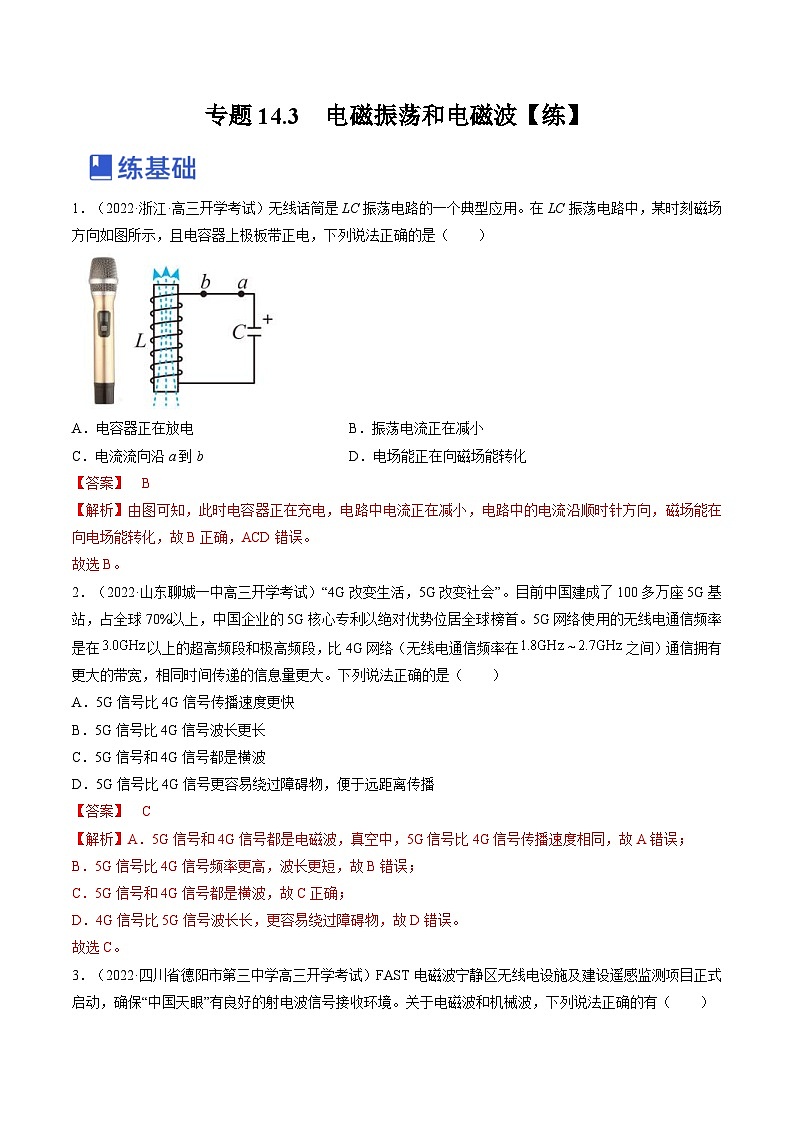 新高考物理一轮复习跟踪练习专题14.3  电磁振荡和电磁波（解析版）第1页