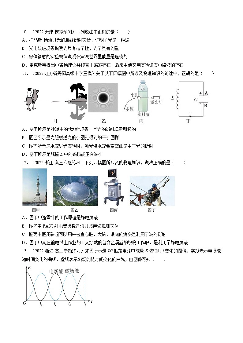 新高考物理一轮复习跟踪练习专题14.3  电磁振荡和电磁波（原卷版）第3页